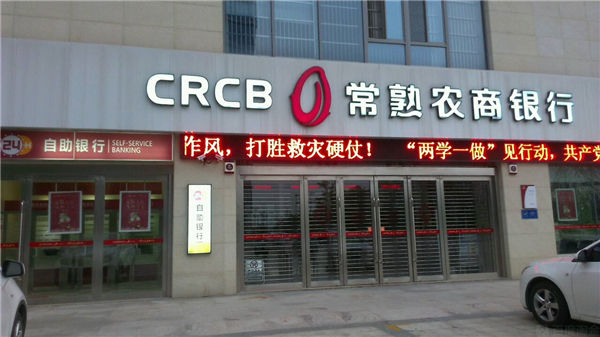 常熟农村商业银行利率表2022最新利率(活期和定期)