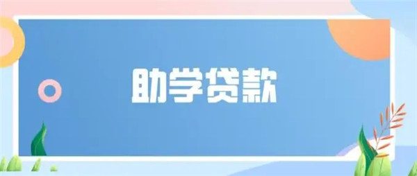 助学贷款怎么申请?助学贷款办理条件