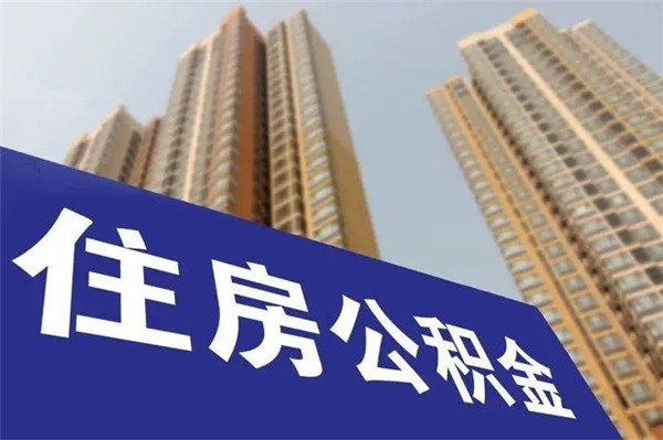 公积金怎么贷款?能贷多少?