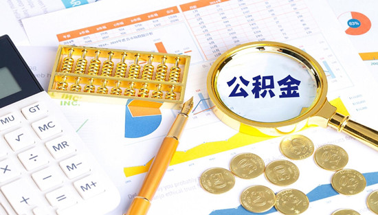 公积金有剩余能提出来吗？公积金一年能提取几次？