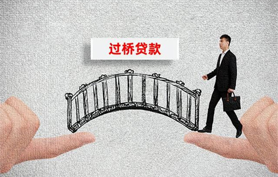 银行贷款过桥是什么意思？过桥贷款怎么收费？