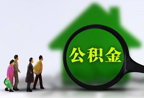 买房首付能用公积金吗？是保障性住房就可以！
