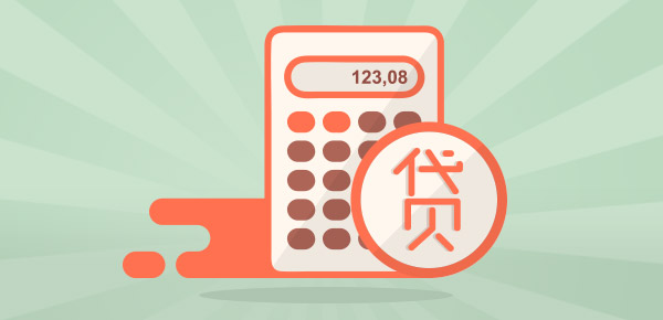 房贷余额计算
