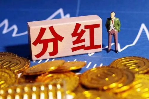 基金分红是什么意思 基金分红算法