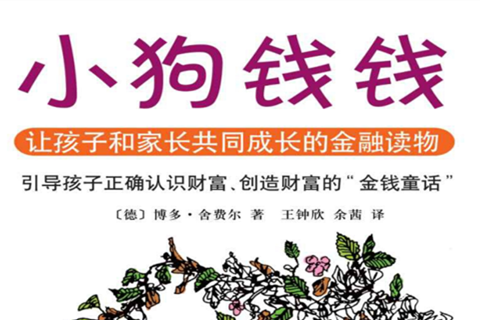 小狗钱钱理财是什么 从儿童商启读物中学理财