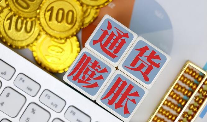 通货膨胀的原因及影响 通货膨胀老百姓怎么办