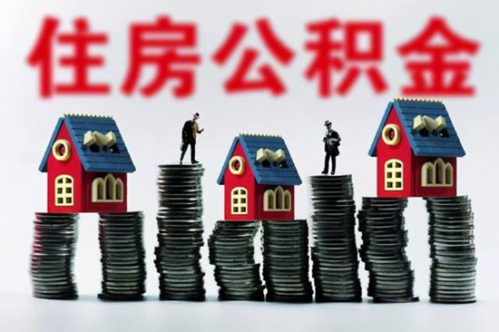 公积金贷款额度和什么有关 住房公积金的提取条件有哪些