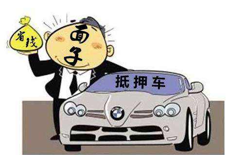 抵押车时需要准备哪些材料?抵押车常见问题汇总