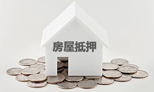抵押贷款用购房合同能办吗 处理房子抵押贷款的流程