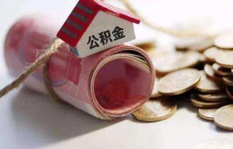 商贷转公积金有哪些要求？这五条一定要仔细看！