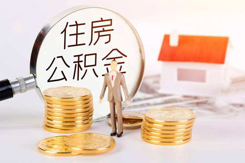 公积金抵押贷款怎么申请 公积金抵押贷款申请流程步骤