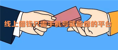 线上借钱只需手机号就能借的平台