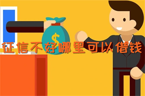 征信不好哪里可以借钱 正规借钱软件排行榜