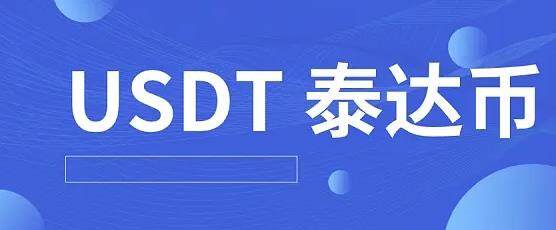 泰达币2022苹果版下载 泰达币usdt钱包下载地址-第1张图片-欧易下载