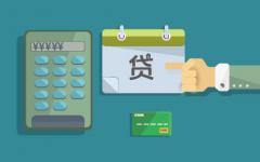 金融机构贷款利息是多少？利息怎么算的？