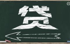 循环贷款是什么？循环贷款最新解释