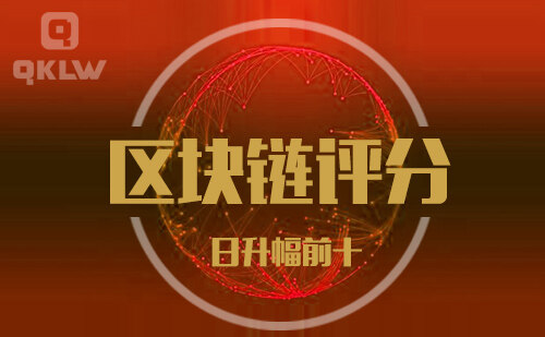 08-27发布：区块链网评分升幅日榜-第11张图片-欧意下载