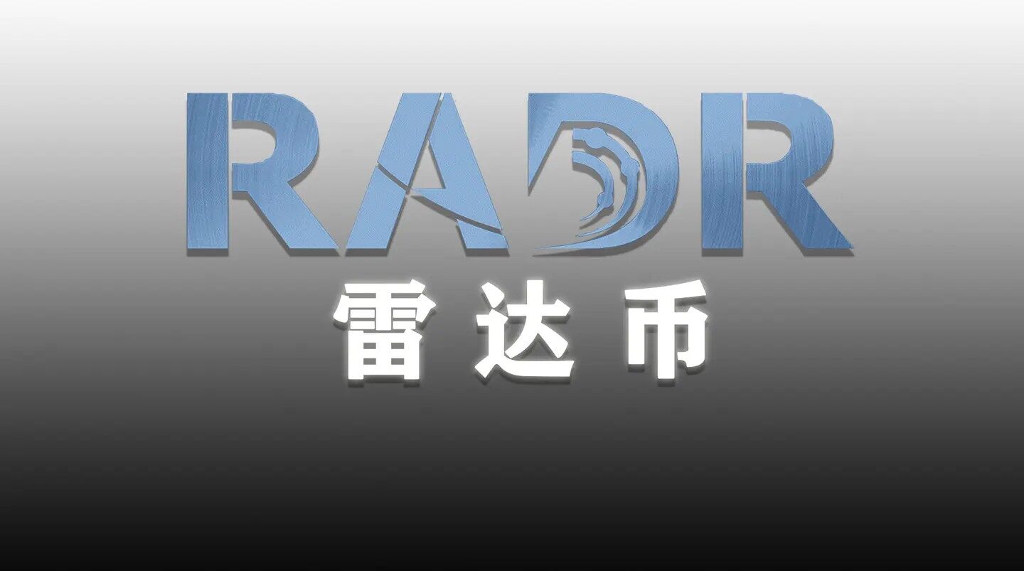 2021雷达币人民币多少钱一枚(2021年雷达币多少钱一个币) -第1张图片-芝麻交易所下载