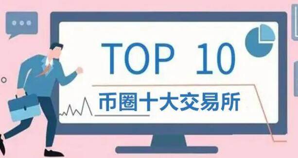 币圈交易平台app排名 币圈交易所前100排名-第1张图片-芝麻交易所下载
