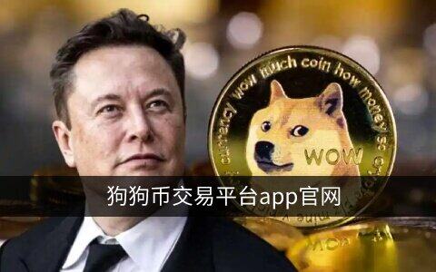 狗狗币在哪个平台能买到？芝麻交易所购买狗狗币教程-第1张图片-芝麻交易所下载