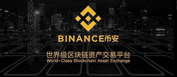 binance数字交易平台靠谱吗?binance交易所简介-第2张图片-芝麻交易所下载