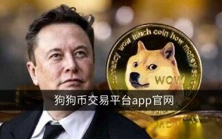 狗狗币在哪个平台能买到？芝麻交易所购买狗狗币教程