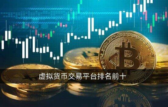虚拟货币交易平台排名前十 选择安全的交易所必看干货-第1张图片-芝麻交易所下载