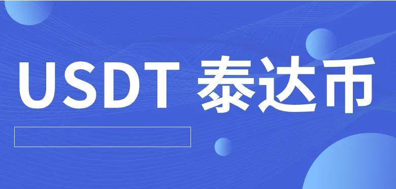 最安全最可靠的泰达币交易平台下载（2022）-第1张图片-芝麻交易所下载