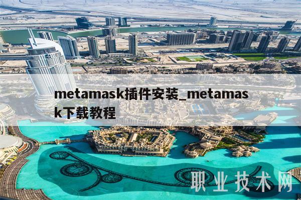 mtamask插件安装_mtamask下载教程-第1张图片-芝麻交易所下载