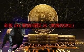 芝麻交易所现在还能提现吗 新版okx提现问题汇总（附提现地址）