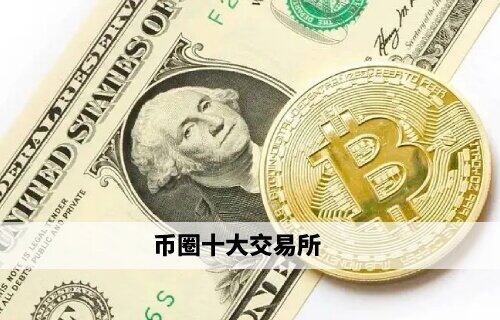 币圈十大交易所 芝麻交易所领衔权威榜单(必看)-第1张图片-芝麻交易所下载
