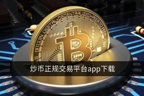 虚拟货币交易平台app下载 十大数字货币交易平台前世今生-第1张图片-芝麻交易所下载