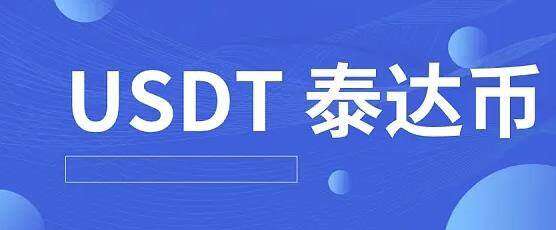 泰达币交易平台下载 泰达币用哪个app可以玩呢-第1张图片-芝麻交易所下载