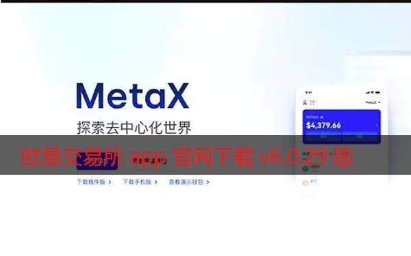 芝麻交易所交易所app官网下载v6.0.29版2022 增强MetaX交易-第1张图片-芝麻交易所下载