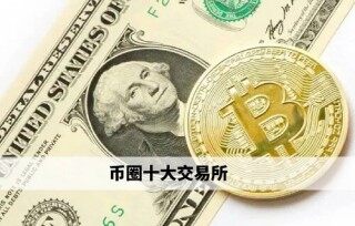币圈十大交易所 芝麻交易所领衔权威榜单(必看)