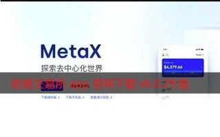 芝麻交易所交易所app官网下载v6.0.29版2022 增强MetaX交易