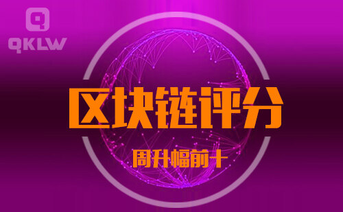 08-27发布：区块链网评分升幅周榜-第11张图片-芝麻交易所下载