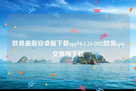 芝麻交易所交易所-芝麻交易所最新安卓版下载appV6.1.14-第1张图片-芝麻交易所下载