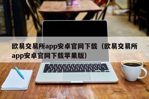 芝麻交易所交易所app安卓官网下载（芝麻交易所交易所app安卓官网下载苹果版）-第1张图片-芝麻交易所下载