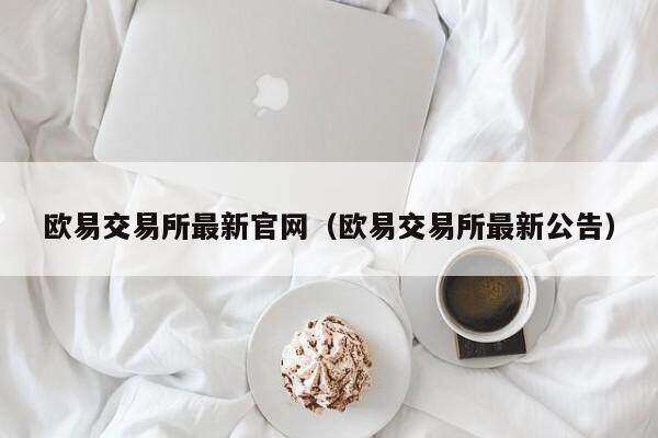 芝麻交易所交易所最新官网（芝麻交易所交易所最新公告）-第1张图片-芝麻交易所下载