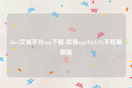 芝麻交易所交意所app官网下载安卓版-oke交易平台app下载-第1张图片-芝麻交易所下载