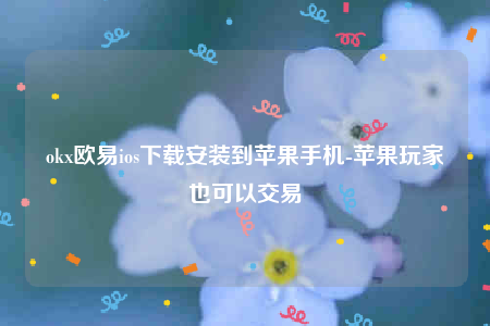 芝麻交易所交意所可靠吗-ok芝麻交易所ios下载安装到苹果手机-第1张图片-芝麻交易所下载