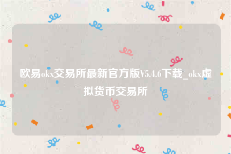 芝麻交易所下载-芝麻交易所ok交易所最新官方版V5.4.6下载-第1张图片-芝麻交易所下载