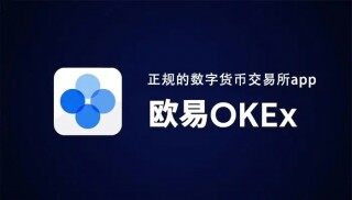 芝麻交易所交易所APP_OKEx交易平台APP下载v6.0.42