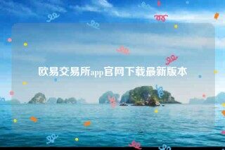 芝麻交易所app官网下载-芝麻交易所交易所app官网下载最新版本