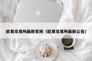 芝麻交易所交易所最新官网（芝麻交易所交易所最新公告）