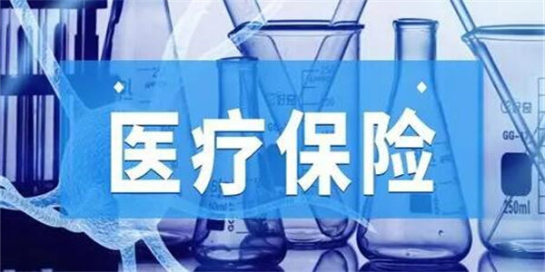 医疗保险值不值得购买 医疗保险包括哪些-第1张图片-芝麻交易所下载