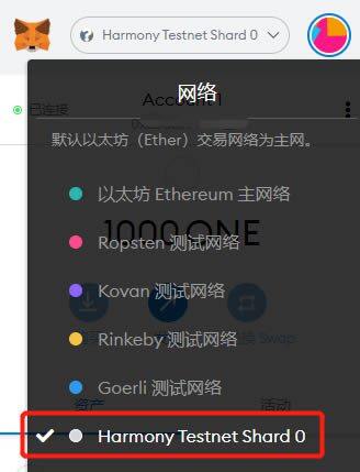 如何将钱包的网络切换至Harmony测试网操作教程-第18张图片-芝麻交易所下载