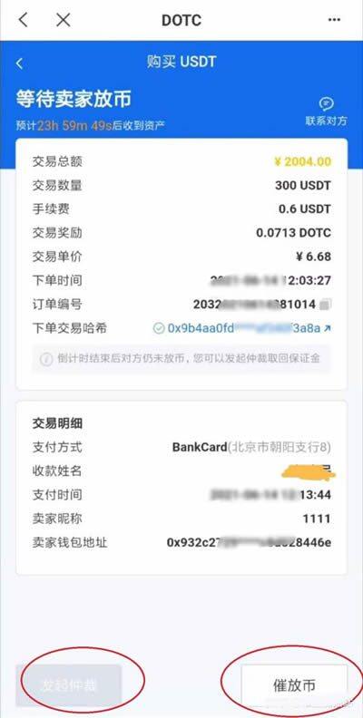 DOTC去中心化交易平台使用教程：购买USDT-第6张图片-芝麻交易所下载