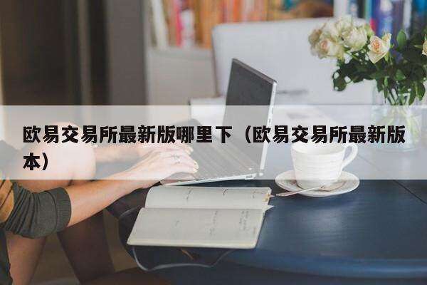 芝麻交易所交易所最新版哪里下_芝麻交易所交易所最新版本-第2张图片-芝麻交易所下载